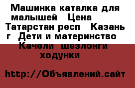 Машинка-каталка для малышей › Цена ­ 350 - Татарстан респ., Казань г. Дети и материнство » Качели, шезлонги, ходунки   